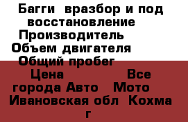 Багги, вразбор и под восстановление.  › Производитель ­ BRP › Объем двигателя ­ 980 › Общий пробег ­ 1 980 › Цена ­ 450 000 - Все города Авто » Мото   . Ивановская обл.,Кохма г.